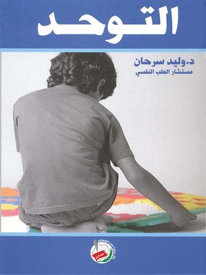 cover image of التوحد